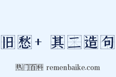 旧愁+其二造句是什么意思的图片